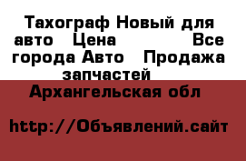  Тахограф Новый для авто › Цена ­ 15 000 - Все города Авто » Продажа запчастей   . Архангельская обл.